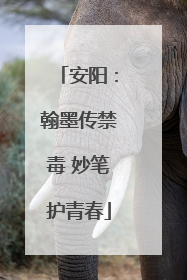 安阳：翰墨传禁毒 妙笔护青春