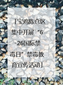 宝鸡陈仓区集中开展“6･26国际禁毒日”禁毒教育宣传活动