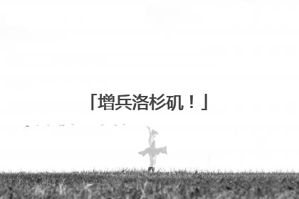 增兵洛杉矶！