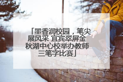 墨香润校园，笔尖展风采 宜宾翠屏金秋湖中心校举办教师三笔字比赛