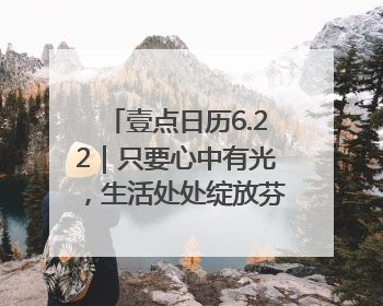 壹点日历6.22｜只要心中有光，生活处处绽放芬芳！周末愉快