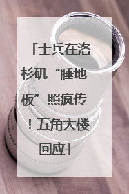 士兵在洛杉矶“睡地板”照疯传！五角大楼回应