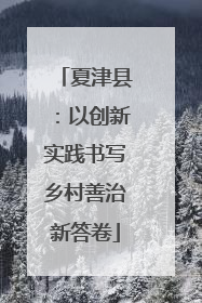 夏津县：以创新实践书写乡村善治新答卷