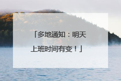 多地通知：明天上班时间有变！