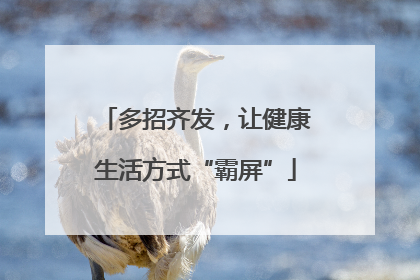 多招齐发，让健康生活方式“霸屏”