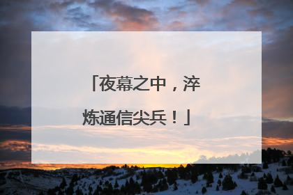 夜幕之中，淬炼通信尖兵！