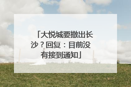 大悦城要撤出长沙？回复：目前没有接到通知