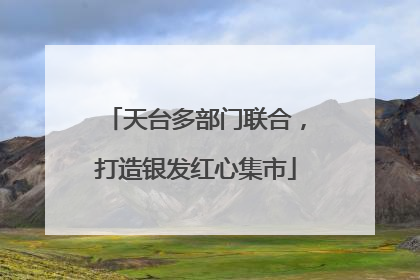 天台多部门联合，打造银发红心集市