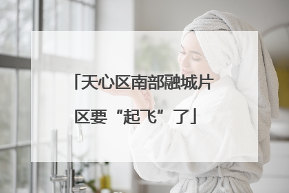 天心区南部融城片区要“起飞”了