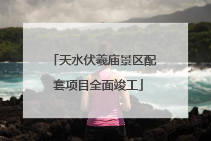 天水伏羲庙景区配套项目全面竣工