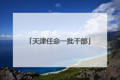 天津任命一批干部