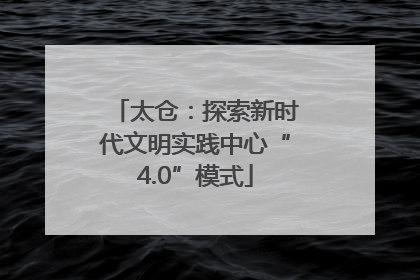 太仓：探索新时代文明实践中心“4.0”模式