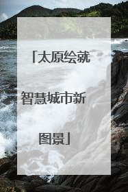 太原绘就智慧城市新图景