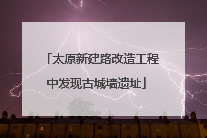 太原新建路改造工程中发现古城墙遗址