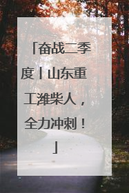 奋战二季度丨山东重工潍柴人，全力冲刺！