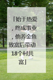 始于热爱，终成事业，他养金鱼致富后带动18个村共富
