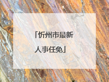 忻州市最新人事任免