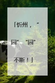 忻州，“园”“园”不断！