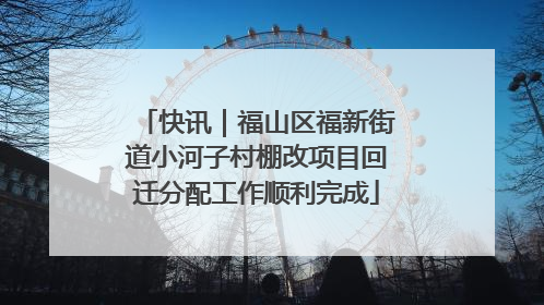 快讯｜福山区福新街道小河子村棚改项目回迁分配工作顺利完成