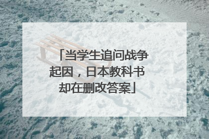 当学生追问战争起因，日本教科书却在删改答案