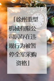 徐州重型机械有限公司因存在违规行为被暂停全军采购资格