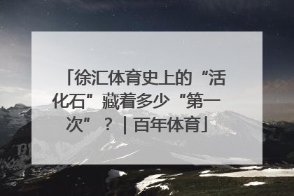 徐汇体育史上的“活化石”藏着多少“第一次”？｜百年体育
