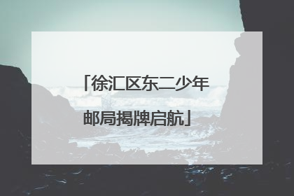 徐汇区东二少年邮局揭牌启航