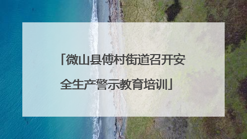 微山县傅村街道召开安全生产警示教育培训