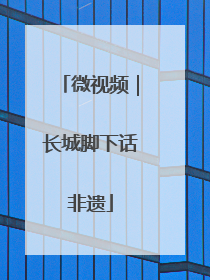 微视频｜长城脚下话非遗