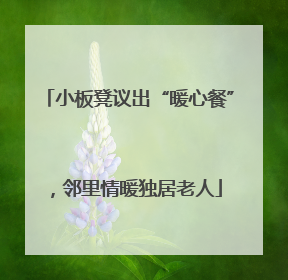 小板凳议出“暖心餐”，邻里情暖独居老人