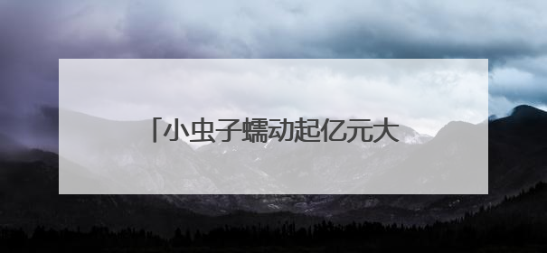 小虫子蠕动起亿元大产业——菏泽女老板李端端的乡村故事