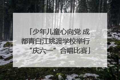 少年儿童心向党 成都青白江姚渡学校举行“庆六一”合唱比赛