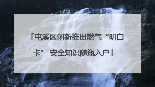 屯溪区创新推出燃气“明白卡” 安全知识随瓶入户