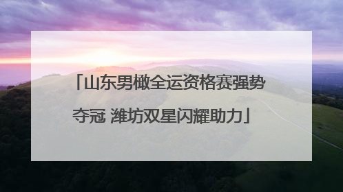 山东男橄全运资格赛强势夺冠 潍坊双星闪耀助力