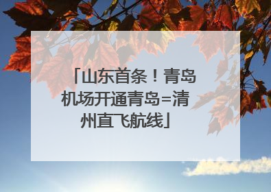山东首条！青岛机场开通青岛=清州直飞航线