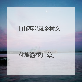 山西岢岚乡村文化旅游季开幕