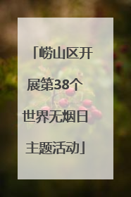 崂山区开展第38个世界无烟日主题活动