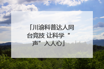 川渝科普达人同台竞技 让科学“声”入人心