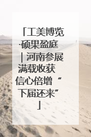 工美博览·硕果盈庭｜河南参展满载收获 信心倍增“下届还来”