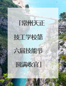 常州天正技工学校第六届技能节圆满收官
