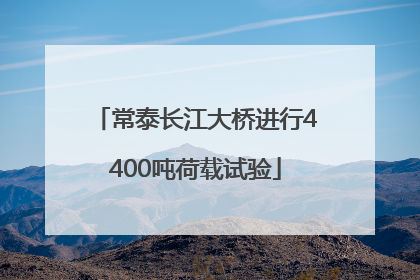 常泰长江大桥进行4400吨荷载试验