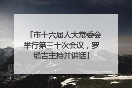市十六届人大常委会举行第三十次会议，罗缵吉主持并讲话