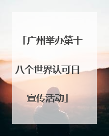 广州举办第十八个世界认可日宣传活动