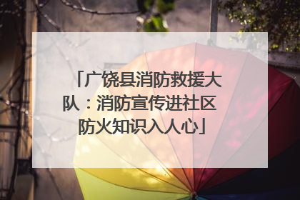 广饶县消防救援大队：消防宣传进社区 防火知识入人心
