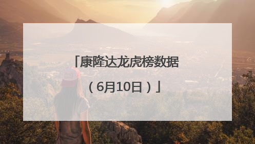 康隆达龙虎榜数据（6月10日）