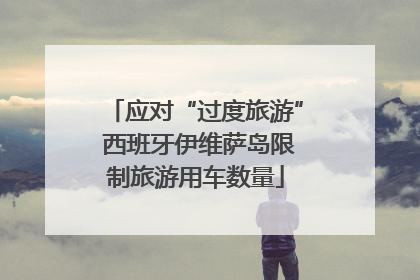 应对“过度旅游” 西班牙伊维萨岛限制旅游用车数量