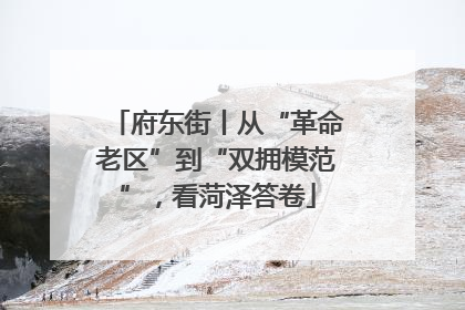 府东街丨从“革命老区”到“双拥模范”，看菏泽答卷