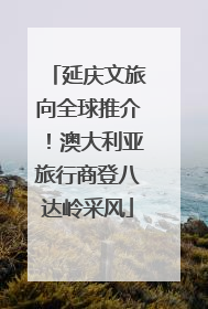 延庆文旅向全球推介！澳大利亚旅行商登八达岭采风