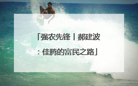 强农先锋丨郝建波：佳腾的富民之路