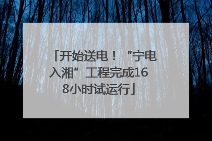 开始送电！“宁电入湘”工程完成168小时试运行
